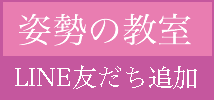 姿勢の教室公式LINE