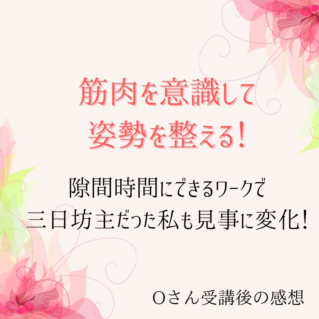 姿勢の教室　Oさん受講後感想