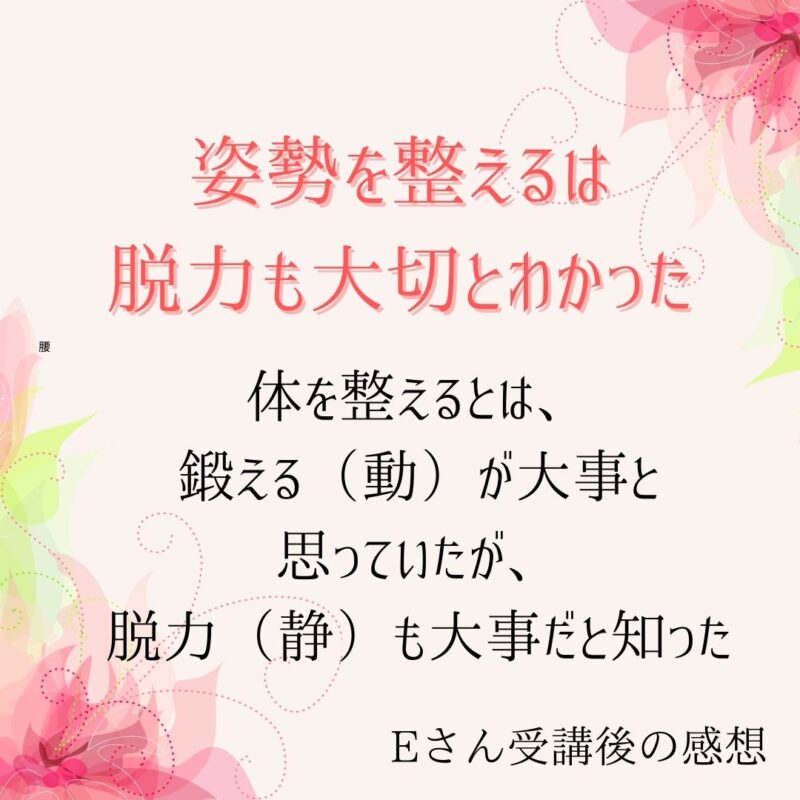 姿勢の教室 　姿勢は脱力も大切