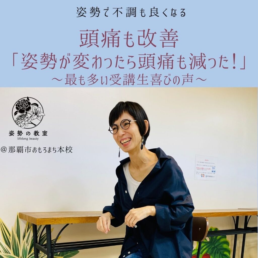 姿勢の教室 沖縄 那覇
