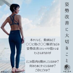 姿勢改善に大切な事１