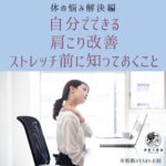 【首・肩こりを自分で改善】整体通いから自分で肩こりケアできるようになりました！｜生徒さん感想