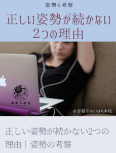 正しい姿勢が続かない2つの理由｜姿勢の考察