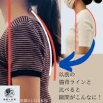 猫背ラインから引き締まった背中へ
