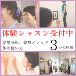 （11月12月体験受付中）猫背・腰痛改善ストレッチのコツ！姿勢改善メソッド体験ご案内（姿勢/歩き方分析付）