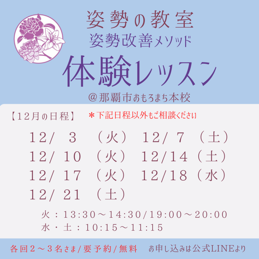 12月体験レッスン　姿勢の教室おもろまち