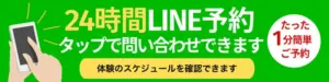 LINE予約ボタン　簡単１分