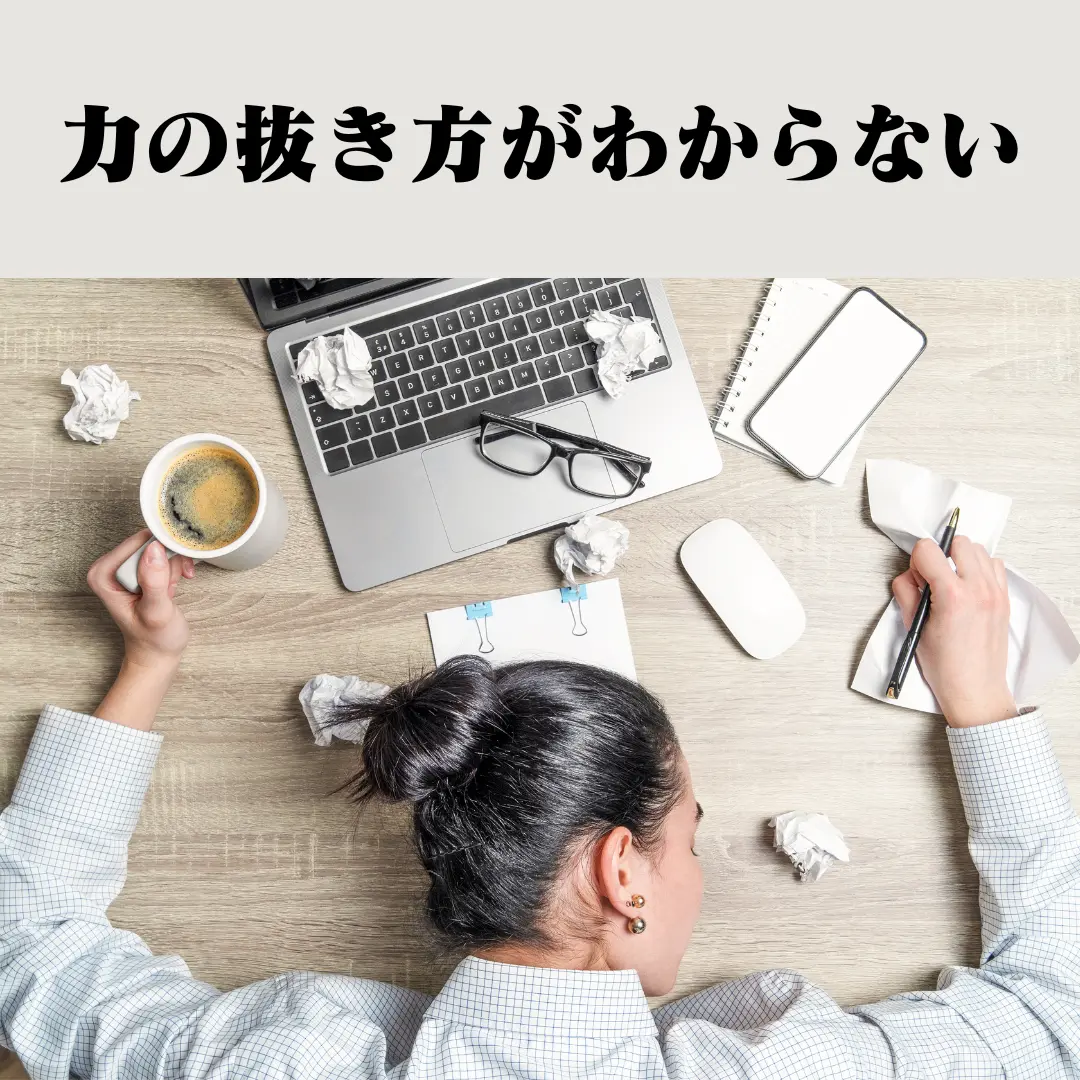力の抜き方がわからない