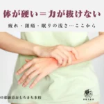 毎日疲れが取れない人へ｜体が硬い原因は「頑張りスイッチ」かも